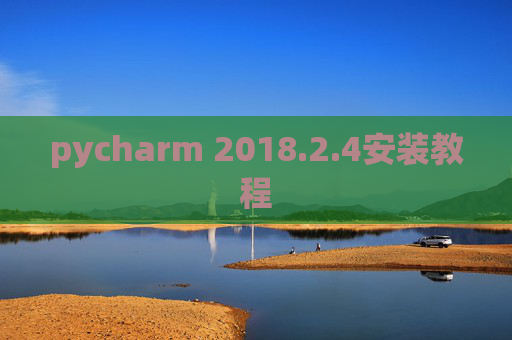 pycharm 2018.2.4安装教程